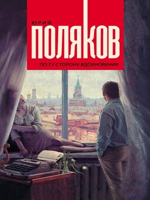 cover image of По ту сторону вдохновения (сборник)